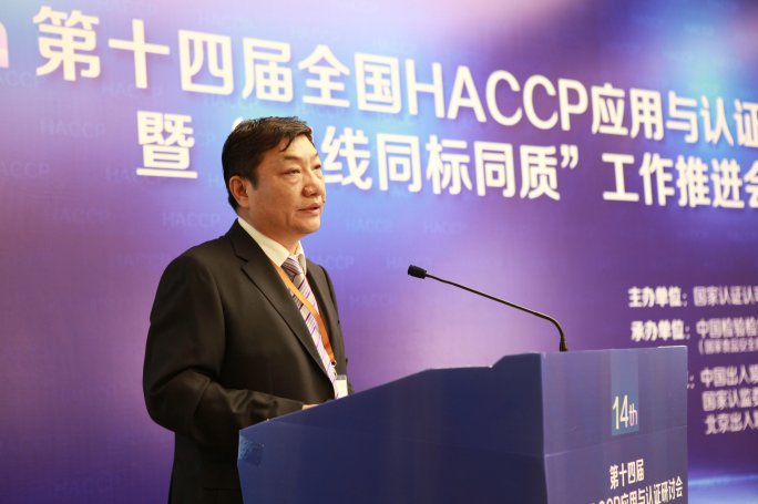 第十四届全国HACCP应用与认证研讨会暨“同线同标同质”工作推进会在京召开